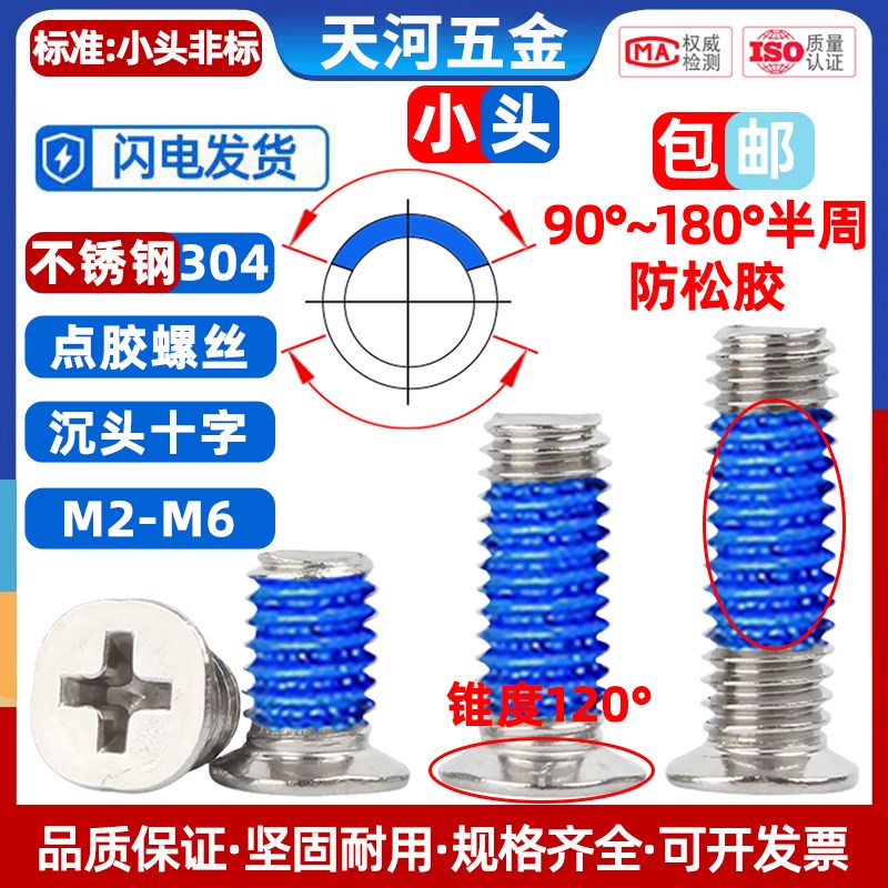 不锈钢304小沉头十字小头锥度120薄头点胶防松螺丝M2M2.5M3-M6