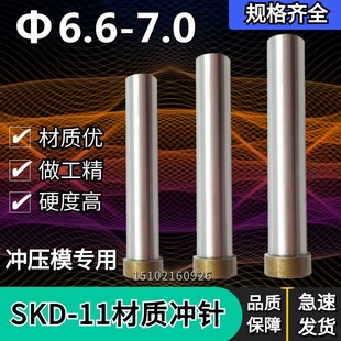 6.8 6.9 7.0 五金冲压模SKD11冲针冲头 6.7 T冲6.6