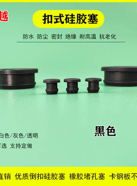 包邮黑色耐高温硅胶堵头扣式硅胶塞弹性防水孔塞橡胶堵头密封塞盖