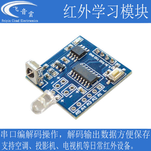 红外学习模块波形拷贝红外发射编码单片机串口控制支持空调IR05T
