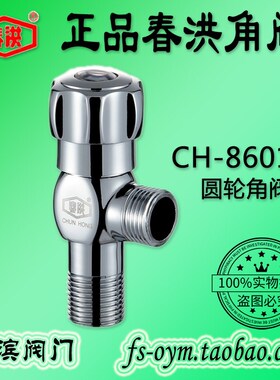春洪CH-86017圆轮三角阀 自来水手轮止水开关热水器马桶进水阀门