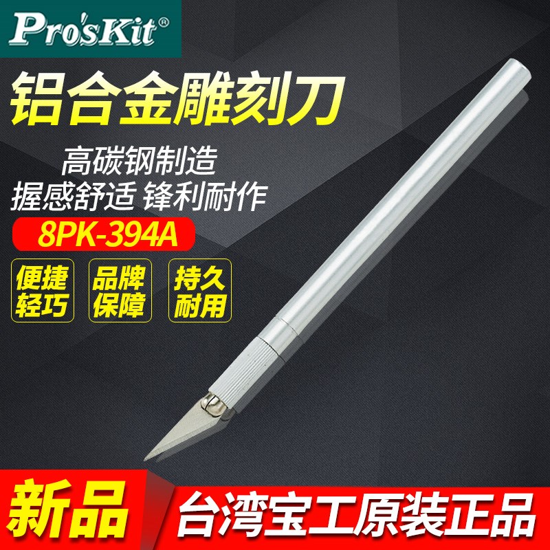 宝工橡皮雕刻刀手机贴膜刻刀笔刀剪纸刀线路板模型刀具8PK-394A