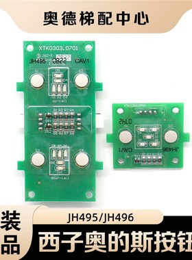 西子奥的斯按钮JH496/JH495 BR27S轿内外呼按钮线路板单双按钮板