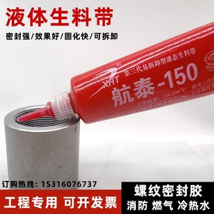 第三代液态生料带航泰双键化学厌氧胶可拆卸消防自来水管道密封胶