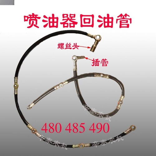 回油管.多缸480/485/490柴油发动机喷油器回油管