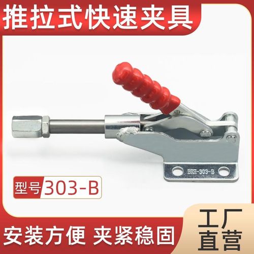 五金快速夹具/夹钳夹头/压紧器/推拉式CH LD CS /GH 303B手动工具