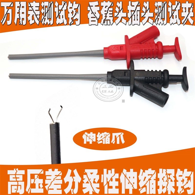 万用表测试钩香蕉头插头测试夹高压差分柔性  伸缩探钩检测钩钳,工业油品/胶粘/化学/实验室用品,马弗炉/电阻炉/实验炉,淘宝优惠券,粉丝福利购,淘宝优惠卷