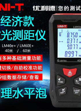 优利德LM40e+/LM60e+高精度激光测距仪红外工程电子尺量房高度仪