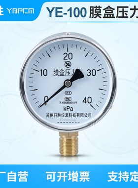 YE100 40kPa膜盒压力表 气压压力表 正负压 千帕压力表 苏州轩胜