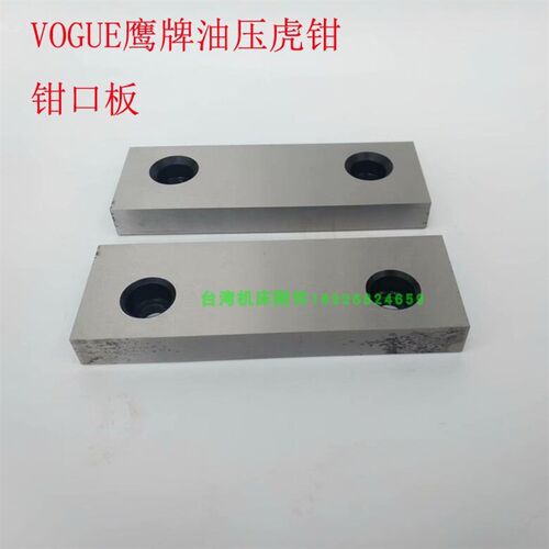原装VOGUE鹰牌倍力油压虎钳CHV-160V钳口板CNC加工中心平口钳夹板