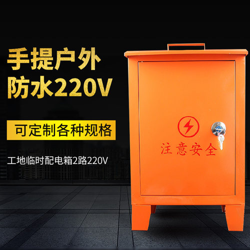工地临时配电箱2路220V 家装红色手提移动电源插座开关户外防雨箱