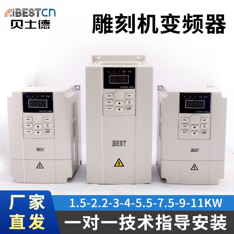 雕刻机变频器1.5/2.2/5.5kw主轴变频器调速贝士德变频器火速机电