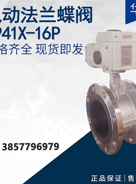 不锈钢电动法兰蝶阀D941X-10/16P 开关型软密封衬胶蝶阀DN100 150