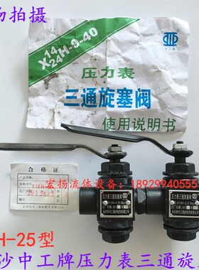 压力表三通旋塞阀 长沙中工牌X14H-2.5MPA 压力表开关蒸汽旋塞阀
