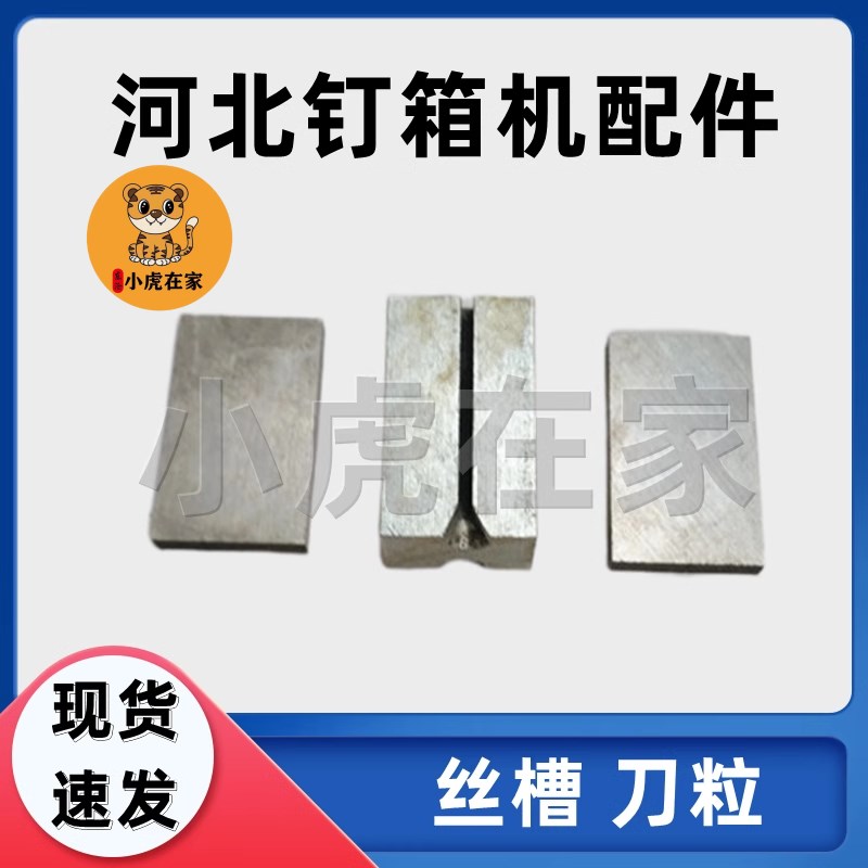 纸箱机械配件河北DXJ12001400钉箱机订箱机机头丝槽切丝刀穿丝模