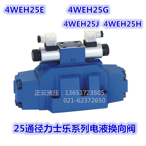 电液换向阀4WEH25E   4WEH25G  4WEH25J   4WEH25H手动减压电磁阀