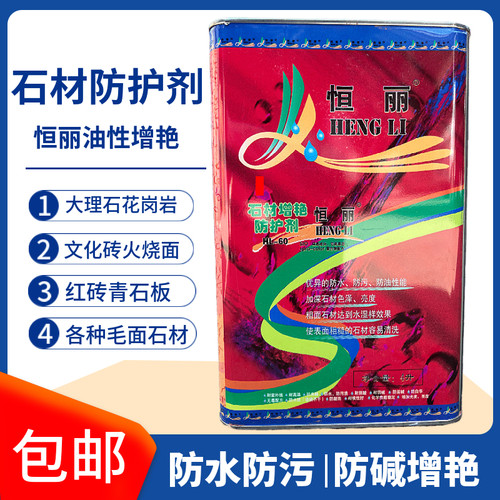 恒丽石材防护剂青石板保护剂文化砖大理石保护漆外墙透明防水清漆