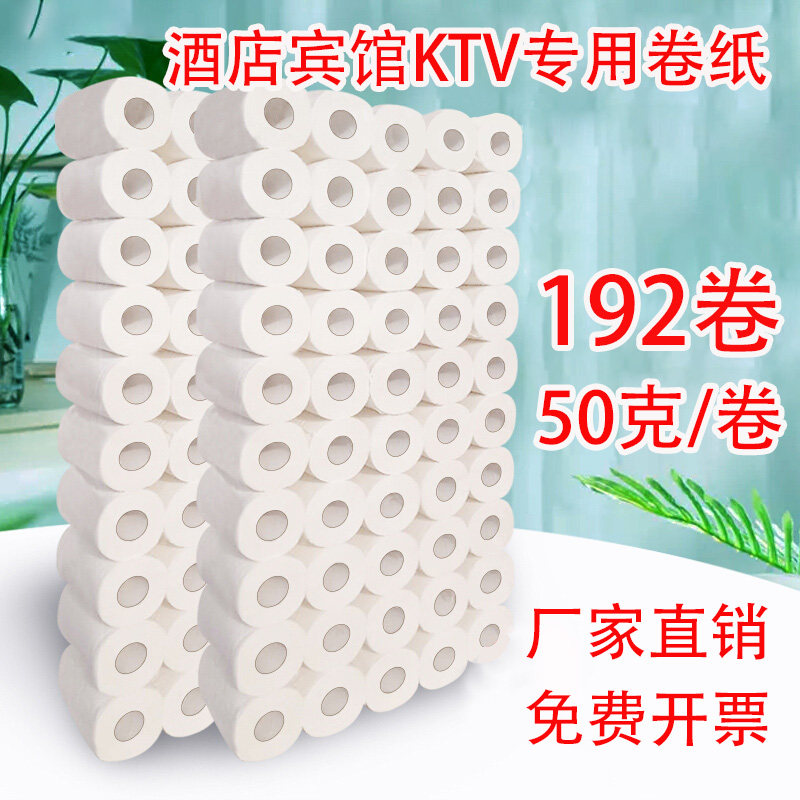 酒店卫生纸宾馆客房小卷纸厕纸 宾馆用纸卷筒纸50克192卷整箱