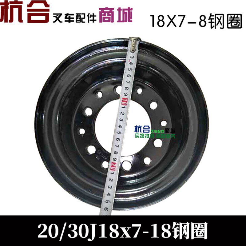 电动叉车后轮转向钢圈18xq7-8 杭叉2-3吨20J/30J轮毂轮辋网两片式