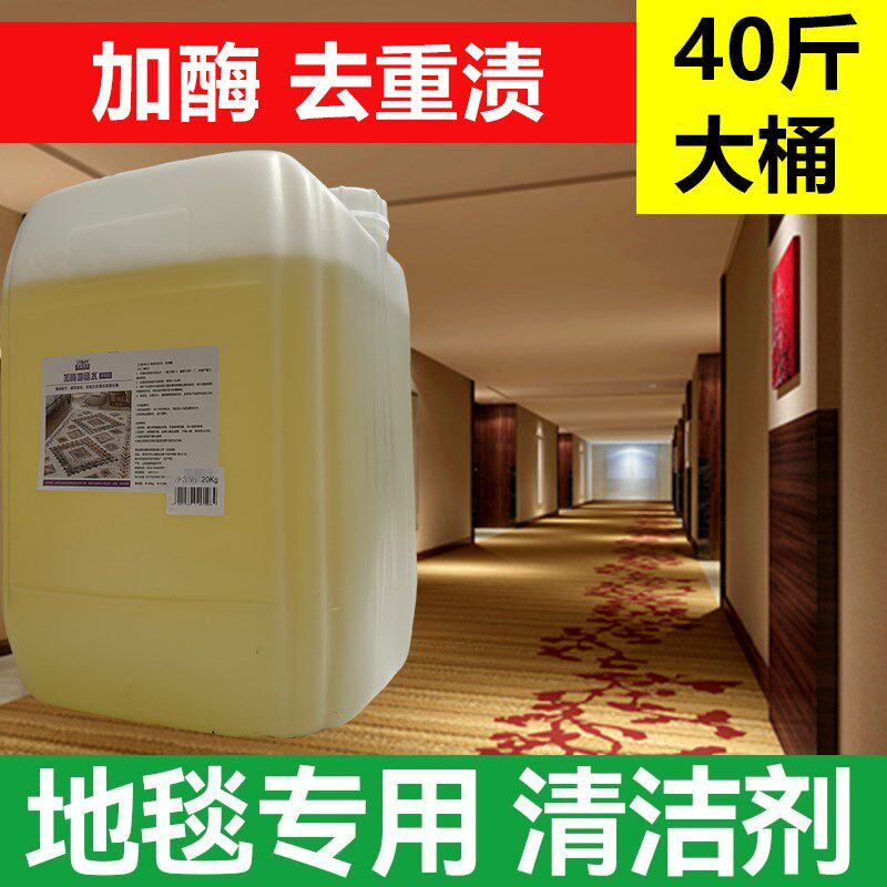 酒店宾馆用地毯去渍剂地毯水地毯干洗剂大桶装地毯去污起渍清洗剂