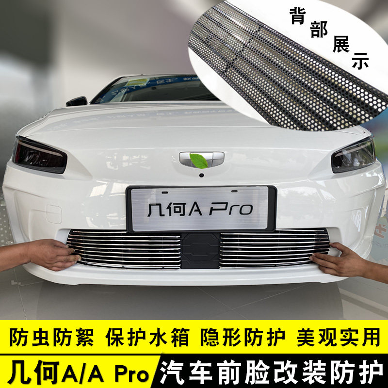 19-22款e几何A Pro中网改装亮条 汽车前杠专用防护配件装饰防虫网