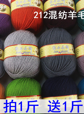处理212混纺羊毛线(68元1斤送1斤)手工编织毛衣线中粗围巾线团