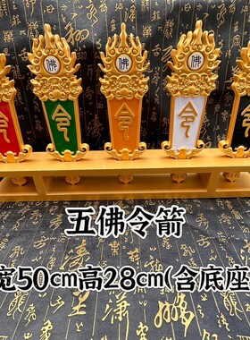 佛家用品五色佛令箭五色令牌佛字令箭火焰令牌加底座一整套