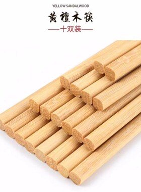 黄檀木筷子家用原木筷子木质餐具10双家庭套装