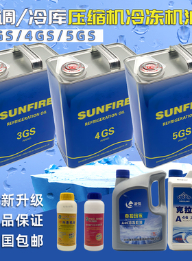 中央空调压缩机冷冻机油冷库制冷螺杆/机组润滑防冻机油3GS4GS5GS