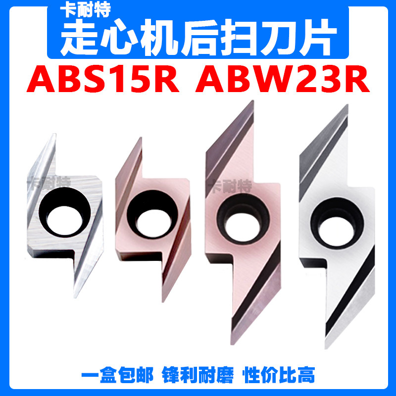 走心机后扫刀片 ABS15R4015/4005 背车刀粒不锈钢排刀 ABW23R5015