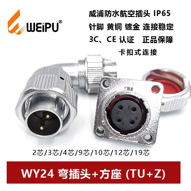 威浦防水航空弯插头方座TU+Z WY24-2P3 4芯9P10 11 12 19IP67夹爪