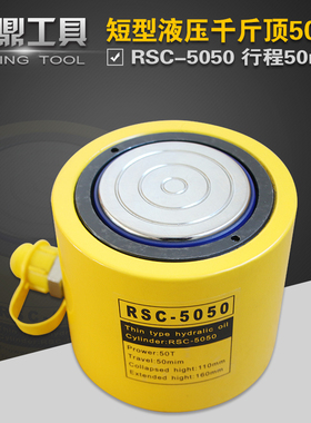 液压千斤顶RSC-5050 短型液压油缸50T行程50mm 分离式油压起重