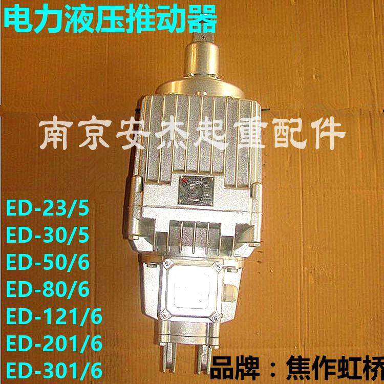焦作虹桥ED-23/5推动器 电力液压制动器推动器/铝缸/油泵/铝罐