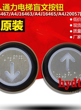 巨人通力电梯盲文按钮 A4J16467/A4J16463/A4J16465/A4J20057按键