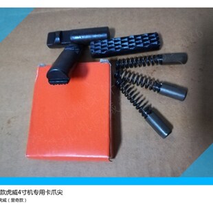 新款里奇沪工虎威等平面款电动套丝机专用卡爪尖爪牙多功能款式