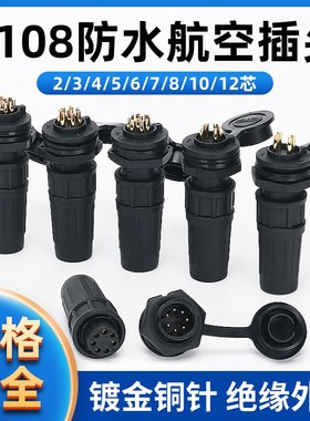 IP68塑料防水连接器航空插头座Z108-2P3AB 4P-5-6针7-8-10-12芯