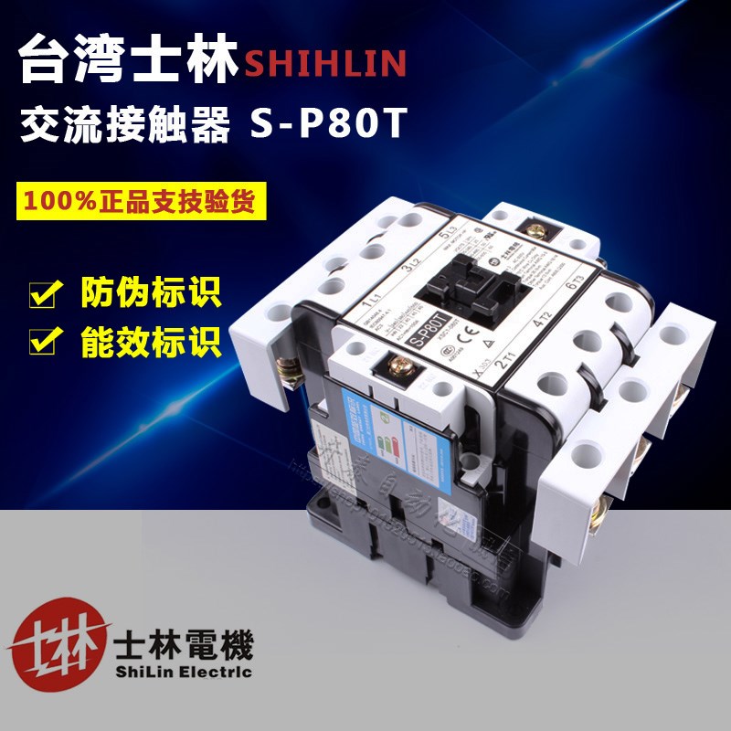 原装正品Shihlin/士林交流接触器电磁接触器S-P80T SP80T AC220V