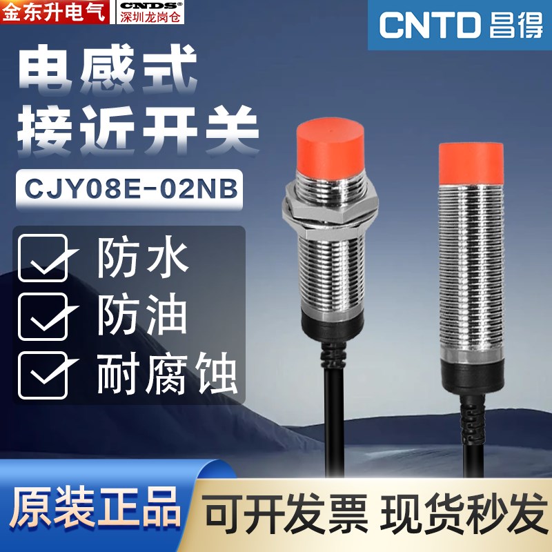 昌得CNTD接近开关CJY08E-02NB感应开关1.5米线三线直流NPN常闭24V