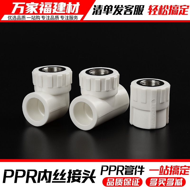 PPR接头热熔内丝直接内牙弯头三通管件4分202532家用自来水管配件