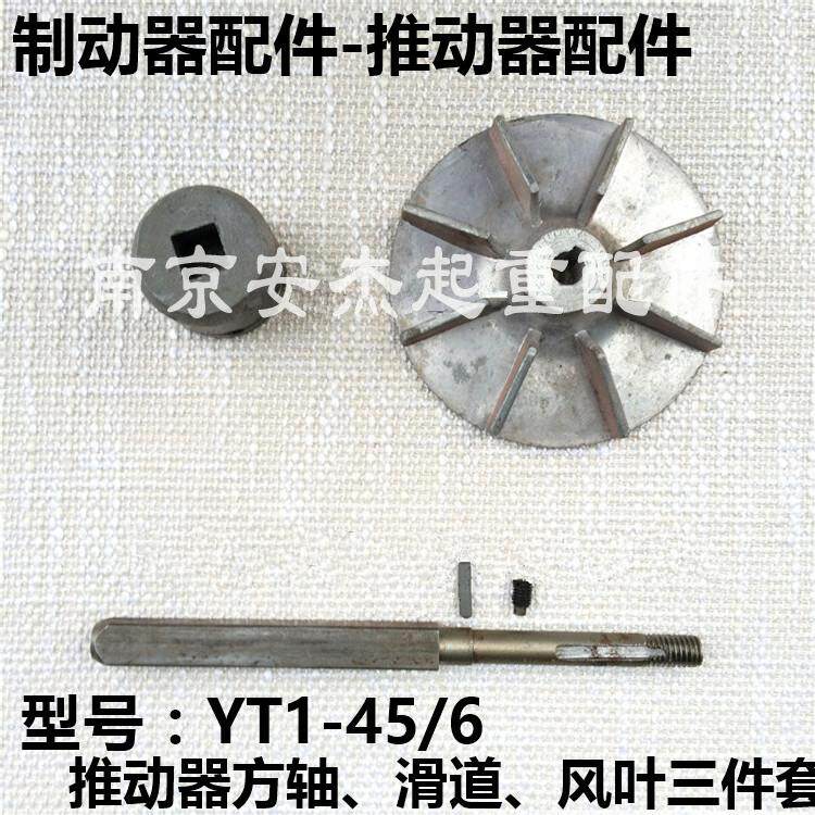 YWZ300电力液压制动器配件 YT1-45Z/6 45Z/6推动器 轮/滑套/方轴