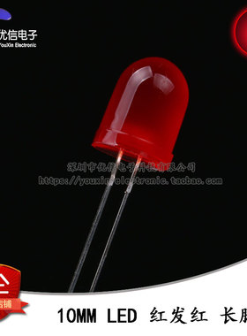 原装正品 10MM/F10直插圆头LED灯珠红发红 红色发光二极管 长脚