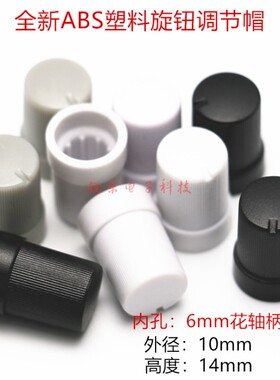 电位器旋钮10X14塑料旋钮侧纹黑色音箱旋钮花轴功放调节旋钮帽