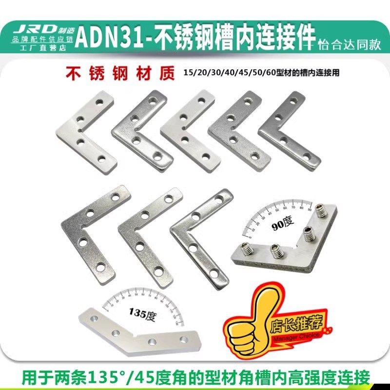 ADN31-K10K13K15K18不锈钢槽内连接件铝型材45/135度直角内置角件