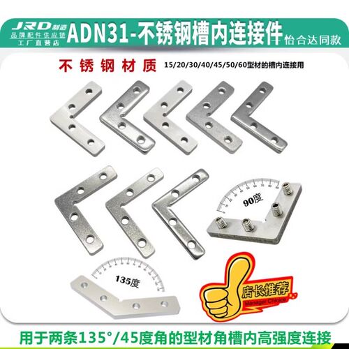 ADN31-K10K13K15K18不锈钢槽内连接件铝型材45/135度直角内置角件
