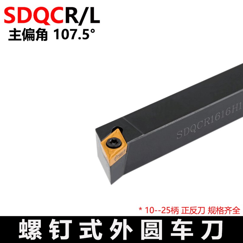 外圆数控刀杆107.5度 SDQCR/SDQCL 1212H07 1616H11 2020K11