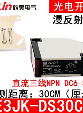 欣灵漫反射型光电开关E3JK-DS30C1直流三线NPN DC6-36V红外传感器