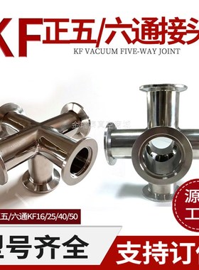 KF16 25 40 50 等径五通接头 不锈钢等径真空六通 真空五通接头