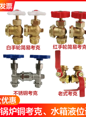 锻压旋塞液位指示器 锅炉配件 锅炉水位计 水箱 简易考克4分6分