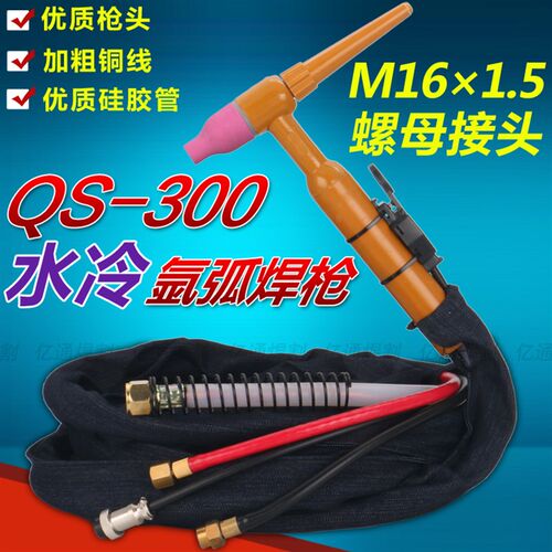 QS-300A水冷式氩弧焊枪把 M16螺母 不锈钢循环水冷却氩弧焊枪把线