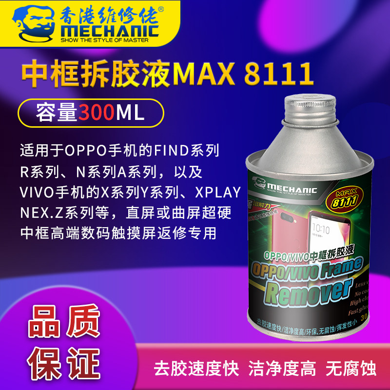 维修佬MAX 8111屏幕拆胶液水国产手机中框胶去除液OPPO/VIVO系列